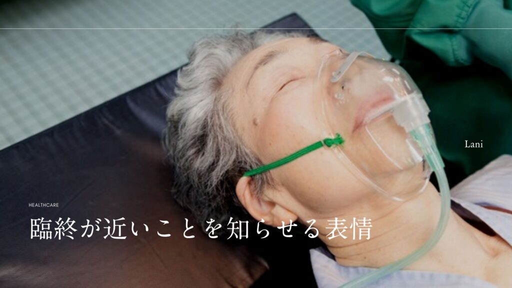 臨終が近いことを知らせる表情