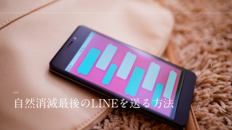 自然消滅 最後のLINEを送る方法【失敗しない】