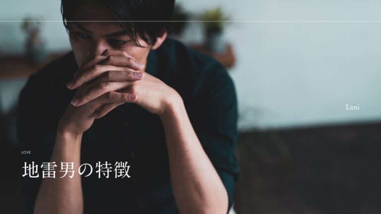 地雷男の特徴5つ！地雷系男子の見分け方・LINE・職場編・アイコンでわかる？