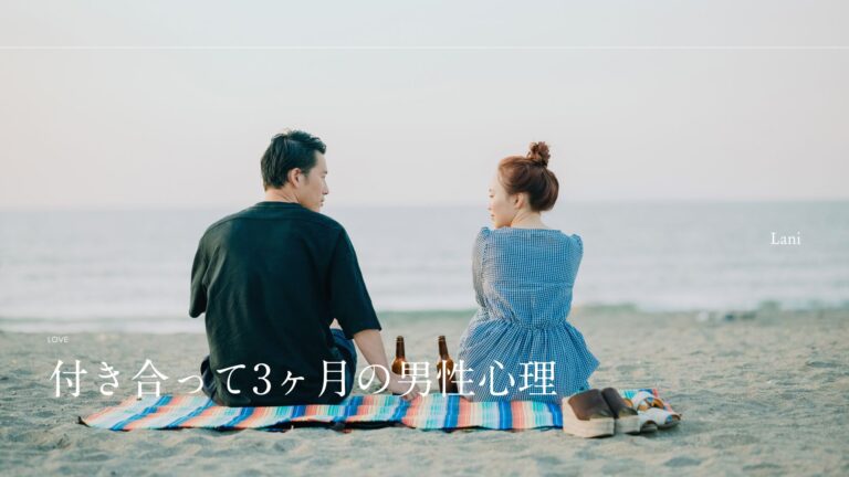 付き合って3ヶ月の男性心理!大好きな彼と結婚の話・倦怠期が来る人も?