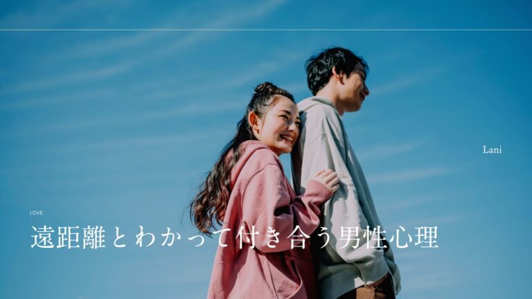 遠距離とわかって付き合う男性心理と本気度の見分け方!