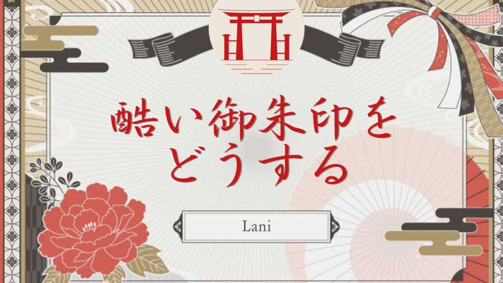御朱印がひどい?そんな時の対処法