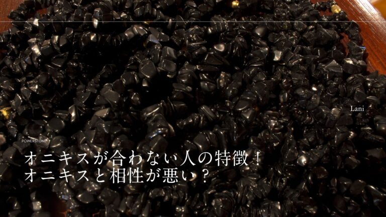 オニキスは強すぎる？オニキスの悪い効果