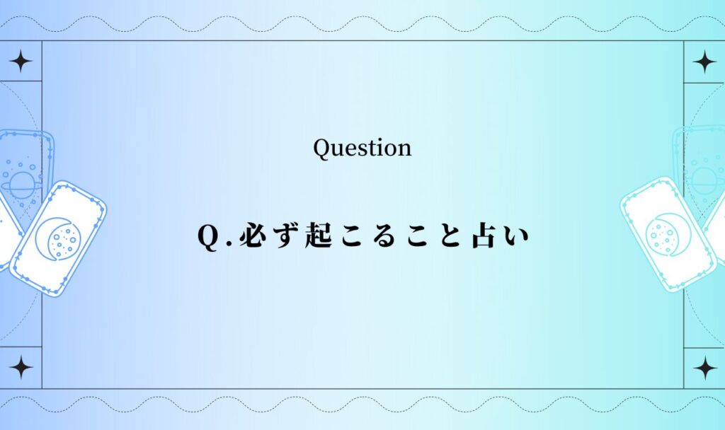 必ず起こること占い【完全無料タロット】