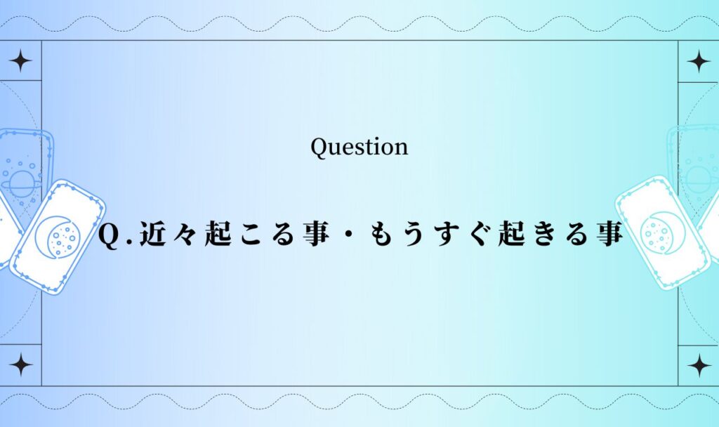 近々起こる事・もうすぐ起きる事【完全無料タロット占い】
