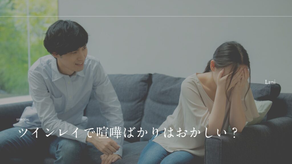 ツインレイで喧嘩ばかりはおかしい?喧嘩別れ・喧嘩してサイレントなど解説