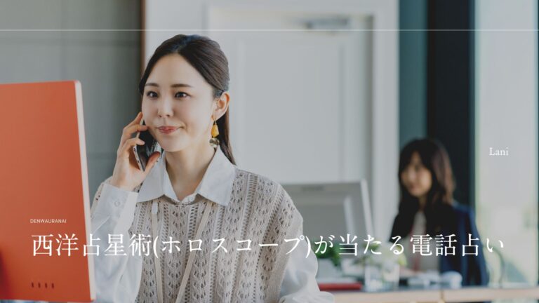 西洋占星術(ホロスコープ)が当たる電話占い・電話占い師9選