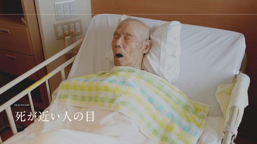 死が近い人の目