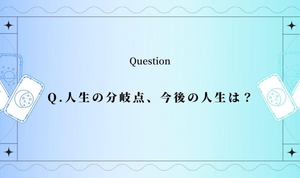 人生の分岐点、今後の人生は？【完全無料タロット占い】