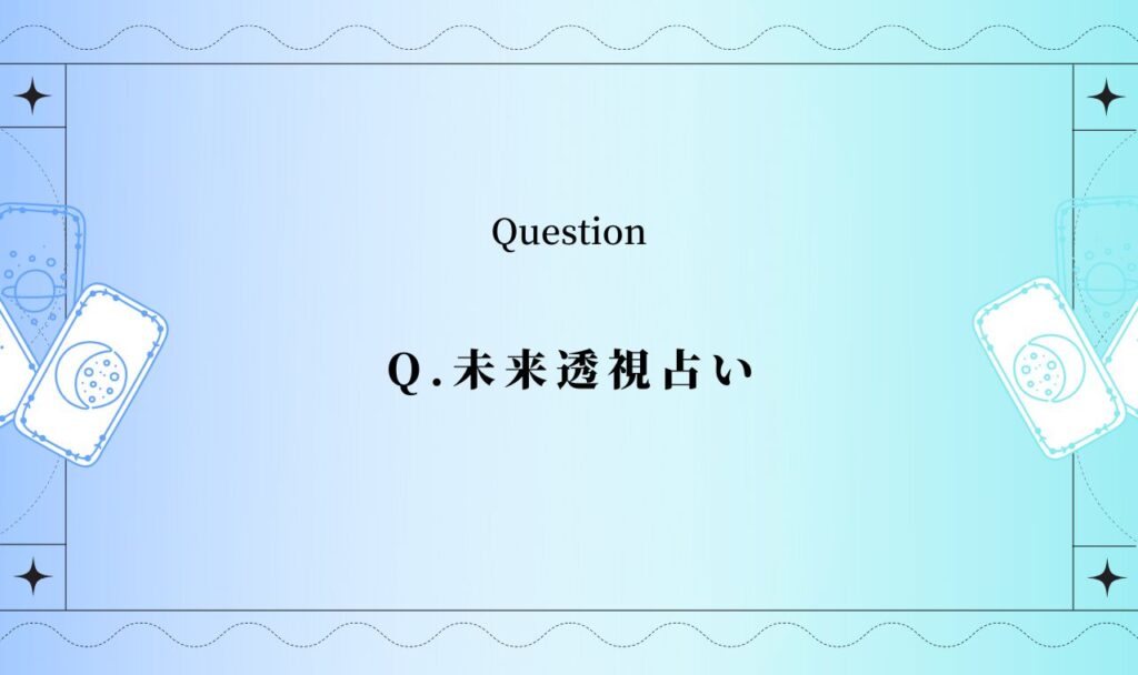 未来透視占い【完全無料タロット】