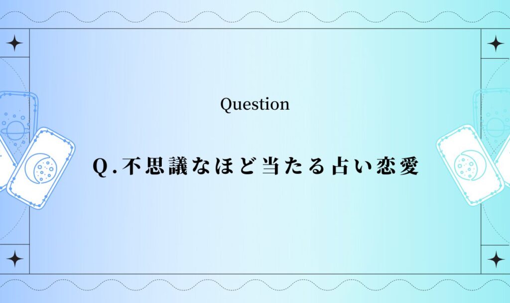 不思議なほど当たる占い恋愛【完全無料タロット】