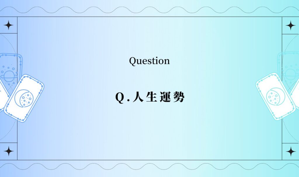 【人生運勢】本当に当たる占い無料なのに恐いくらい当たってしまう