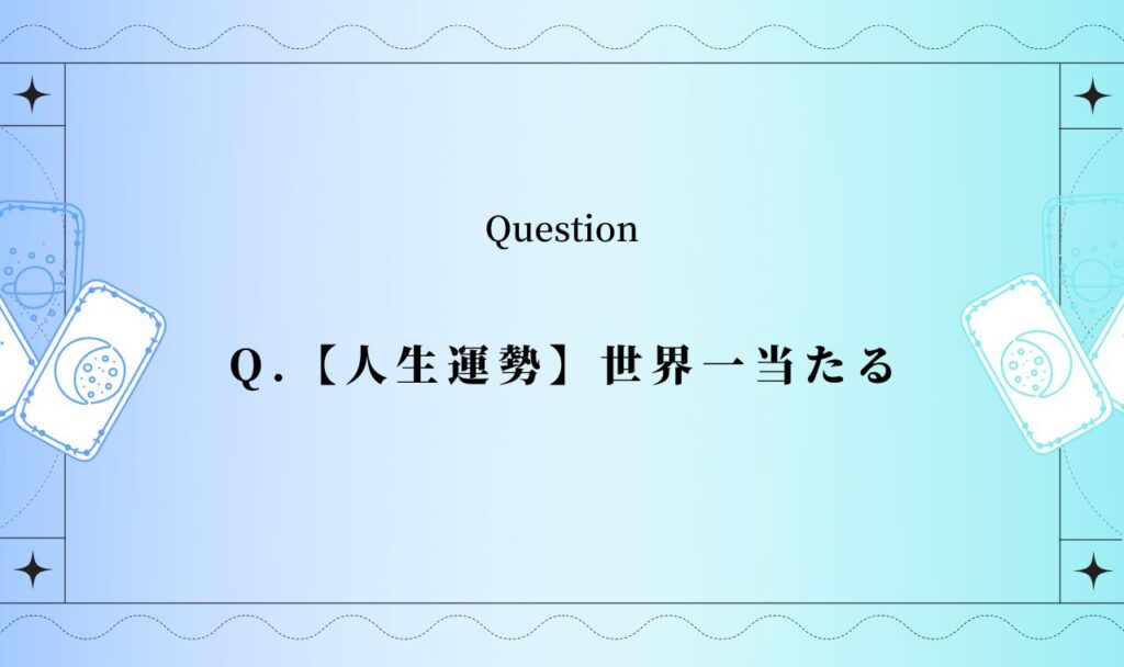 【人生運勢】世界一当たる占い無料タロット