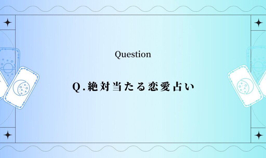 絶対当たる恋愛占い【完全無料】2023