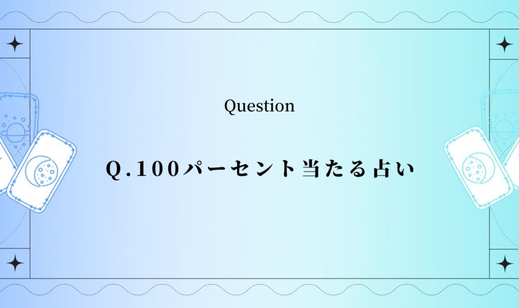 【人生運勢】100パーセント当たる占い【完全無料タロット】