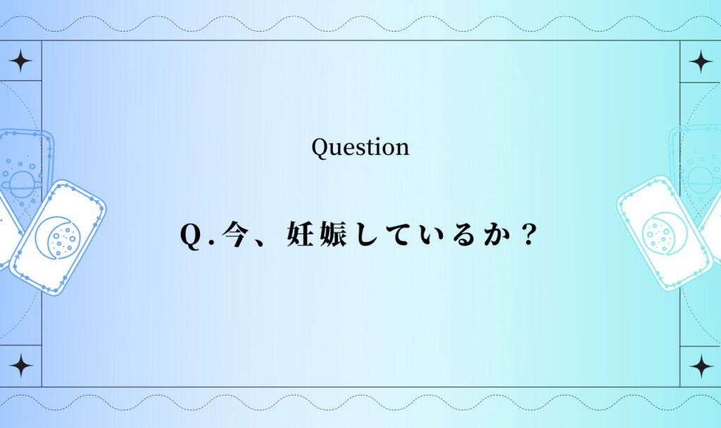 今妊娠してるか占い【無料タロット】妊娠の可能性・妊活の今日の流れを確認