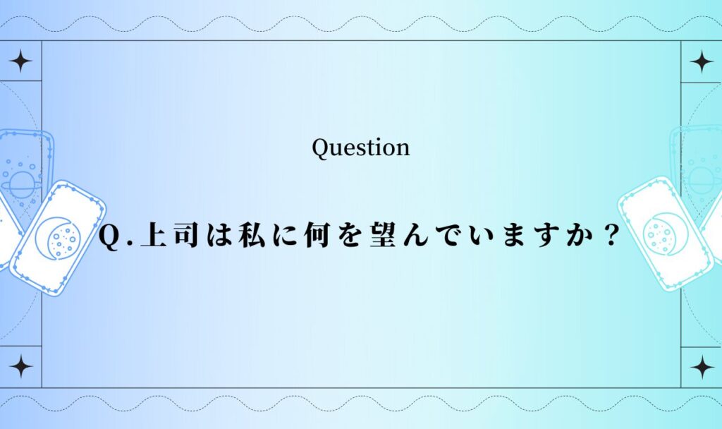 上司は私に何を望んでいますか？【完全無料タロット占い】