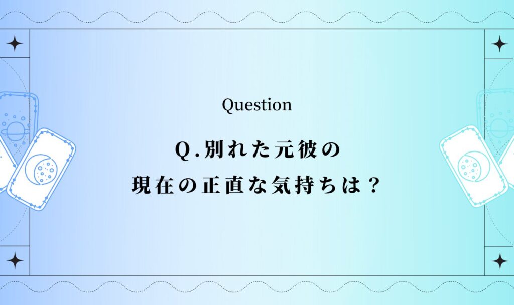 別れた元彼の現在の正直な気持ち占い【無料タロット】