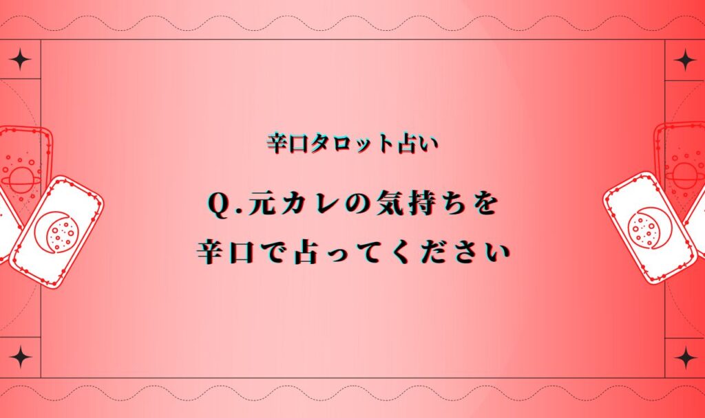 【辛口】元カレの気持ち占い【無料タロット】