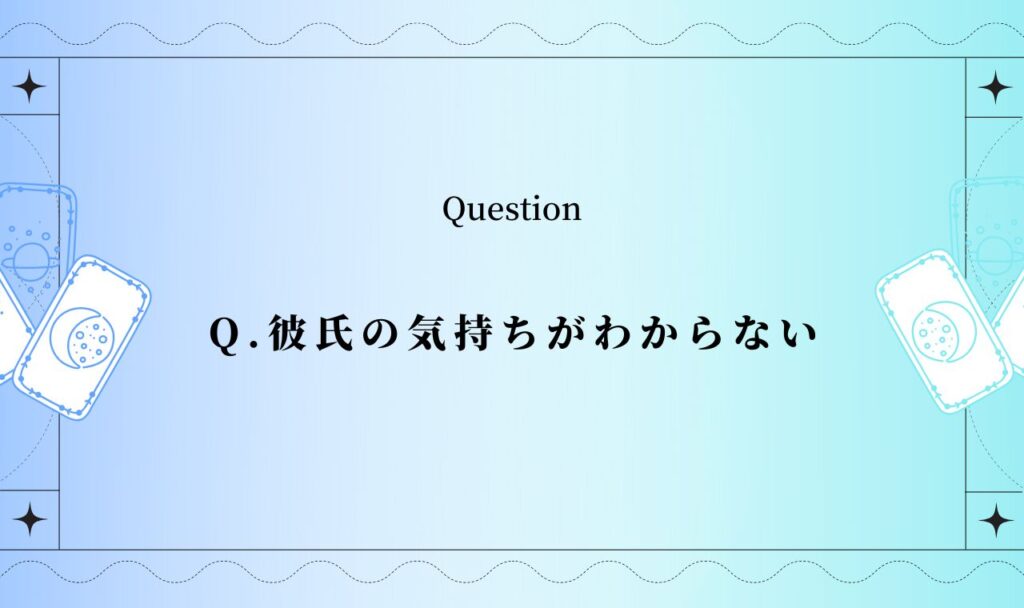彼氏の気持ちがわからない占い【タロット】
