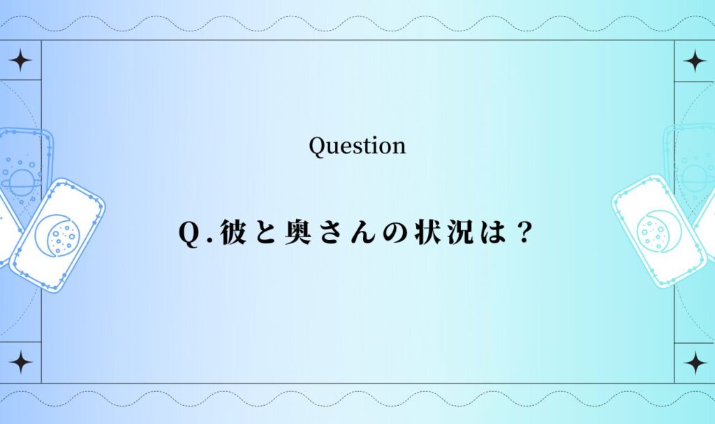 彼と奥さんの状況タロット【無料占い】