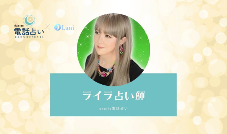 エキサイト電話占いのライラ先生は当たる? 特徴・口コミのまとめ!