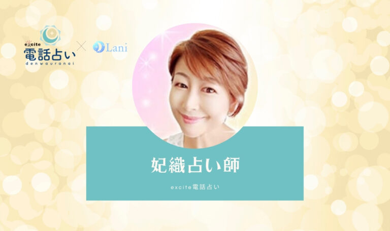 エキサイト電話占いの妃織(ひおり)先生は当たる? 特徴・口コミのまとめ!