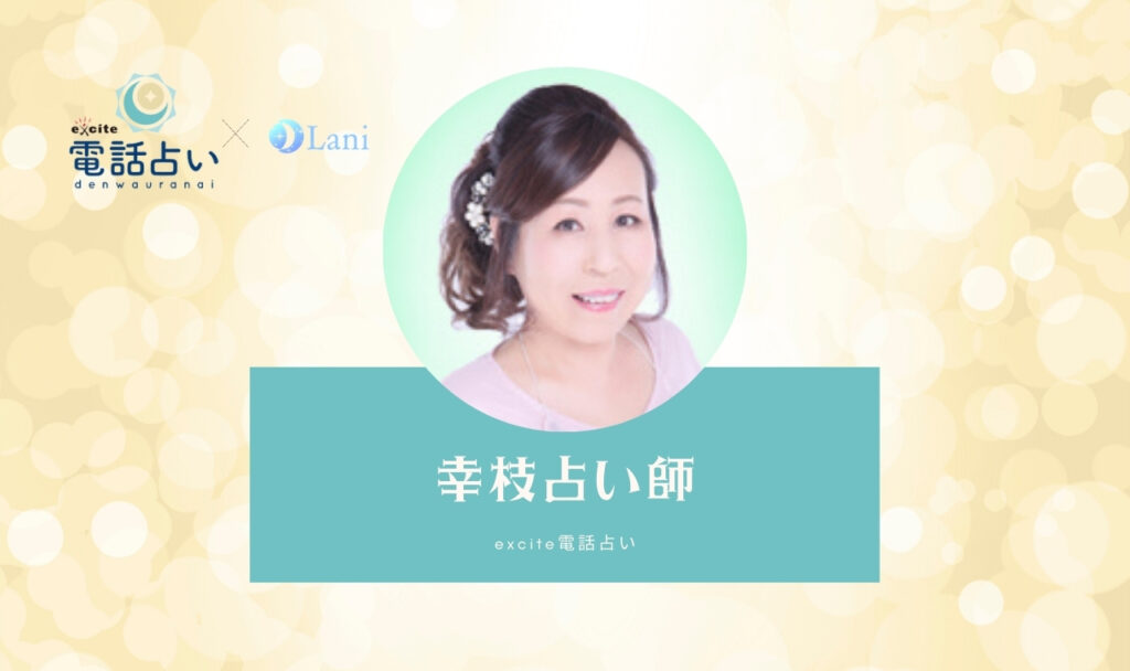 エキサイト電話占いの幸枝(ゆきえ)先生は当たる? 特徴・口コミのまとめ!