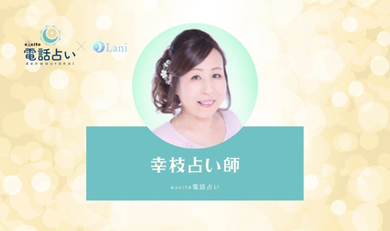 エキサイト電話占いの幸枝(ゆきえ)先生は当たる? 特徴・口コミのまとめ!