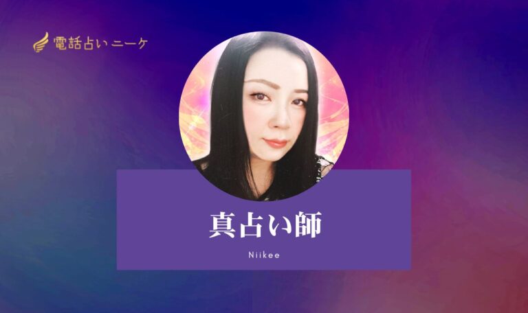 電話占いニーケのひめら先生は当たる？特徴・口コミのまとめ！