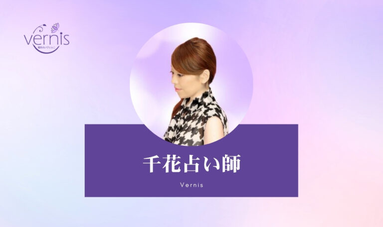 電話占いヴェルニの千花(チカ)先生は当たる?特徴・口コミのまとめ!