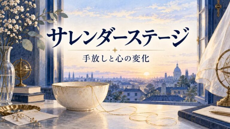 ツインレイのサレンダーステージとは？手放し・降伏の意味と男女別の心理・きっかけ・前兆を徹底解説【星空こもぴ監修】