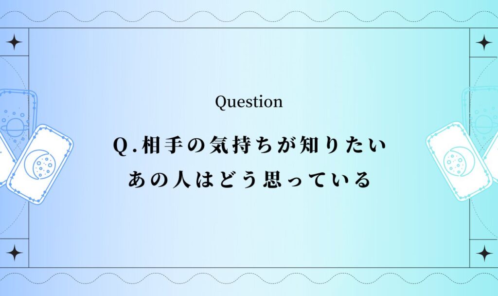 相手の気持ちが知りたいあの人はどう思っている【タロット占い無料】