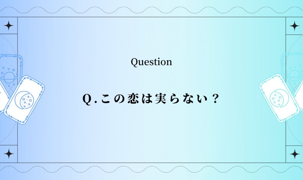 この恋は実らない?【完全無料タロット占い】