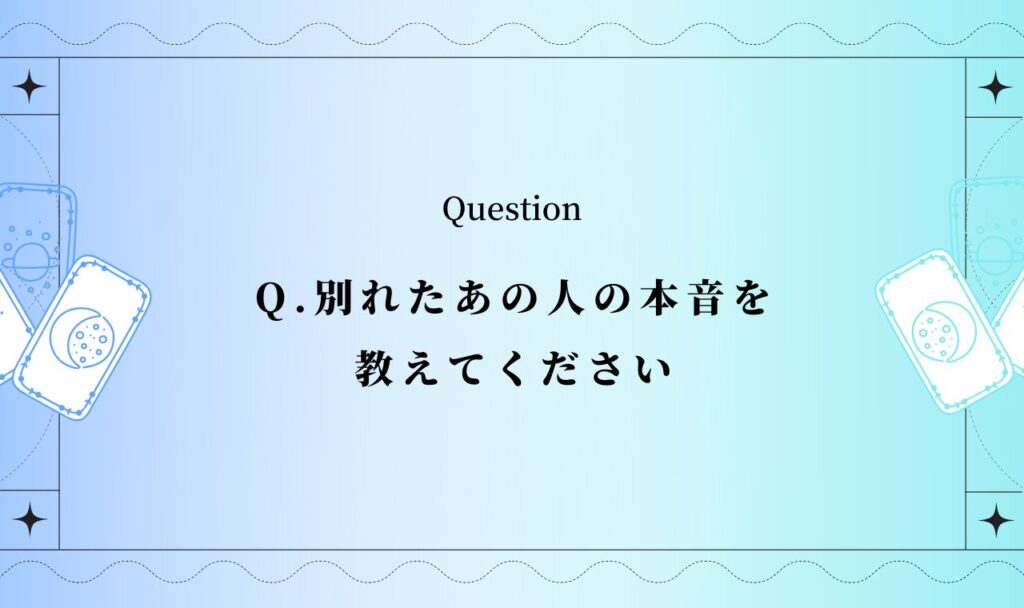 別れたあの人の本音占い【完全無料タロット】