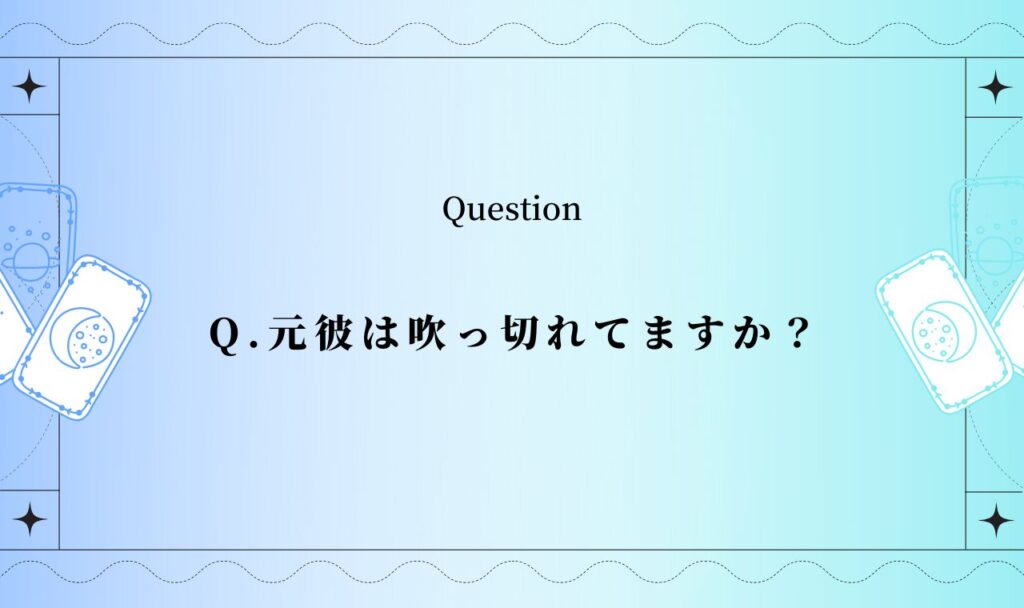 元彼吹っ切れてる占い【完全無料タロット占い】