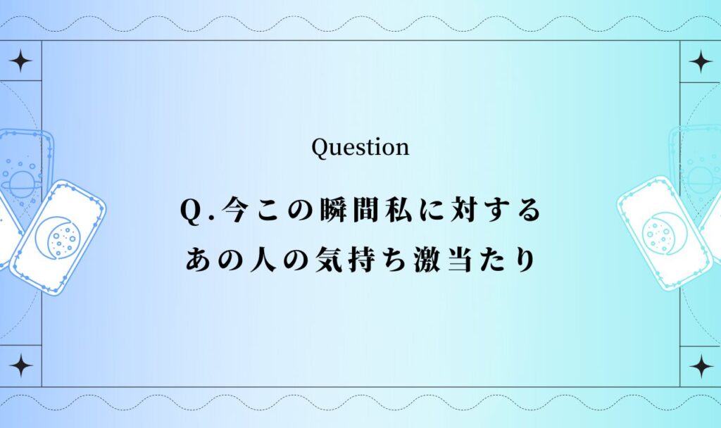 今この瞬間私に対するあの人の気持ち激当たり
