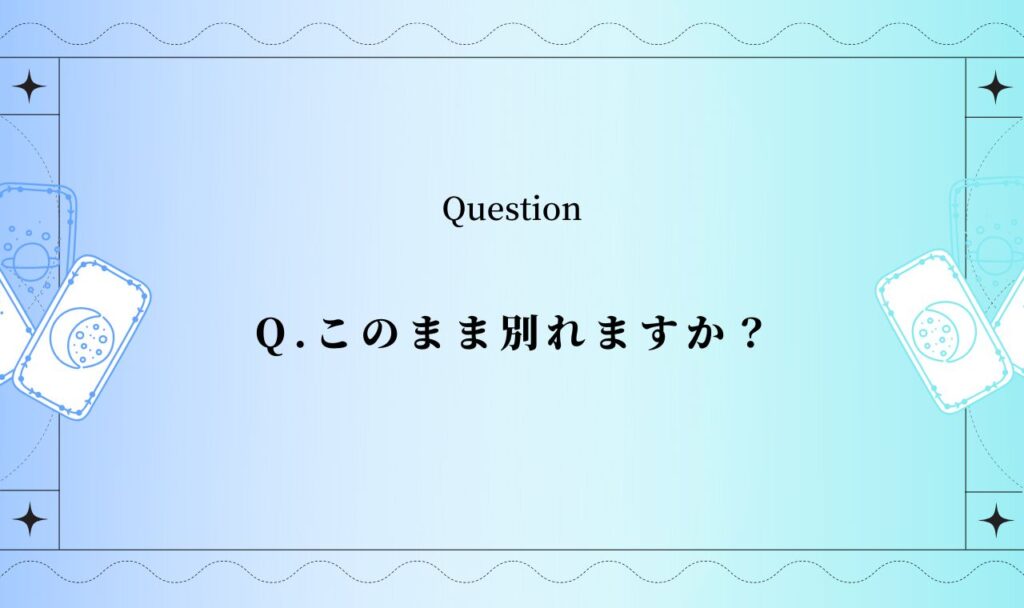 このまま別れるか占い【無料】