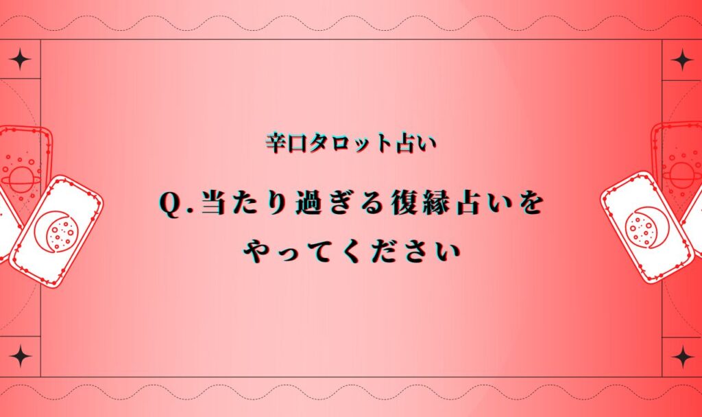 復縁占い当たり過ぎる辛口【完全無料】