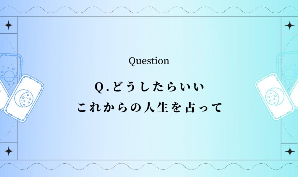 どうしたらいいこれからの人生占い【無料タロット】
