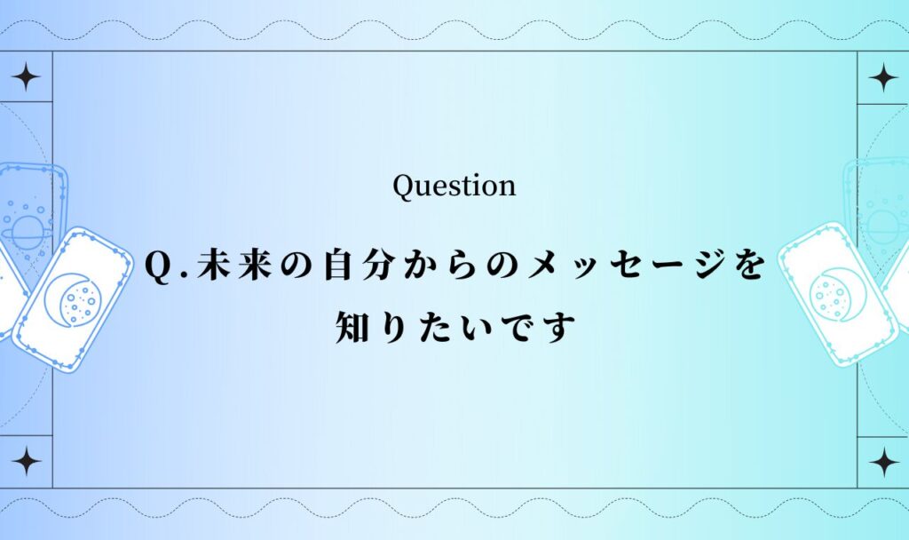 未来の自分からのメッセージ占い【無料タロット】