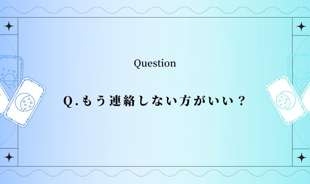 もう連絡しない方がいい？連絡するべきか待つべきか無料タロット