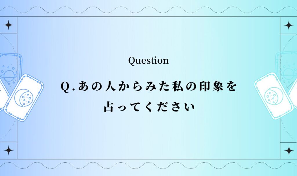 あの人からみた私の印象占い【完全無料タロット】