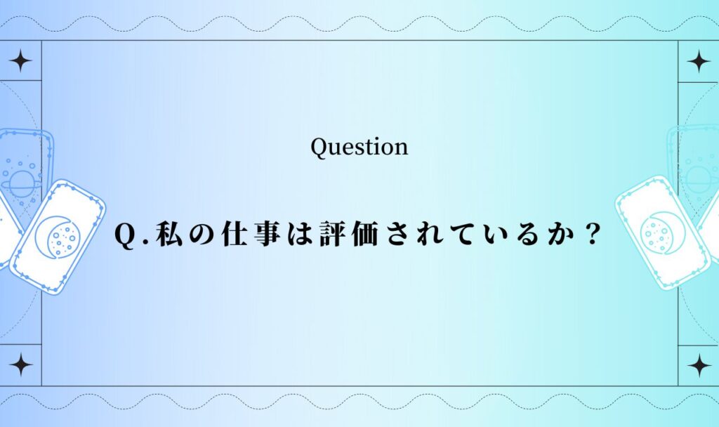 私の仕事は評価されているか？【無料タロット占い】