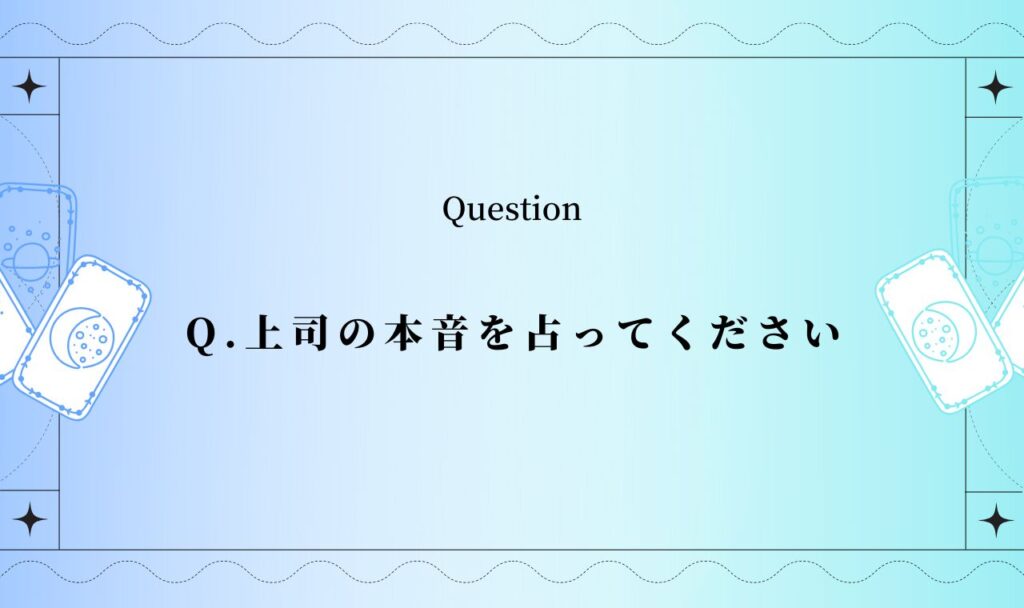 上司の本音【無料タロット】