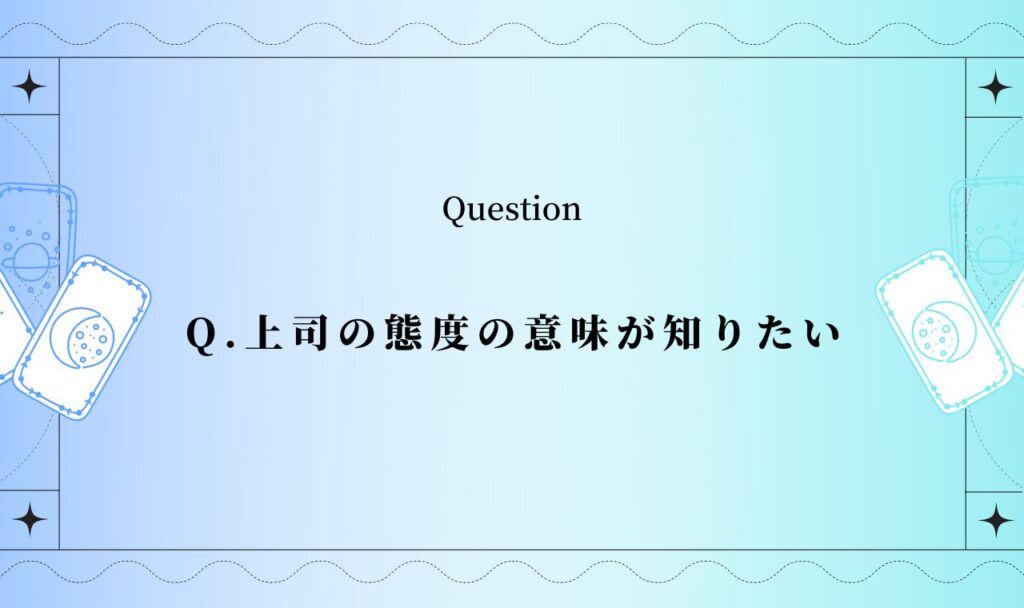 上司の態度の意味【完全無料タロット】