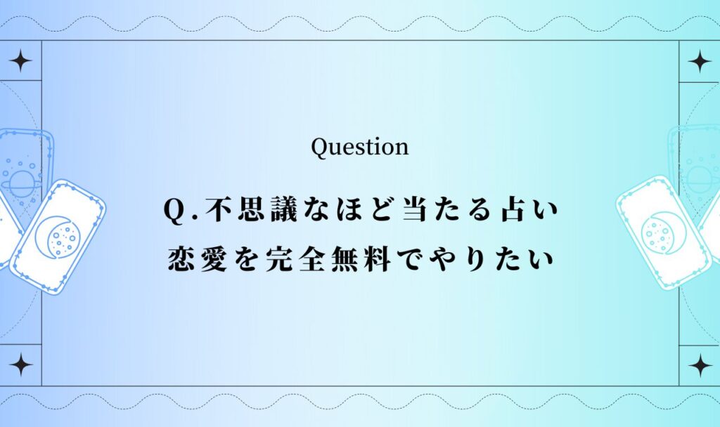 不思議なほど当たる占い恋愛【完全無料】