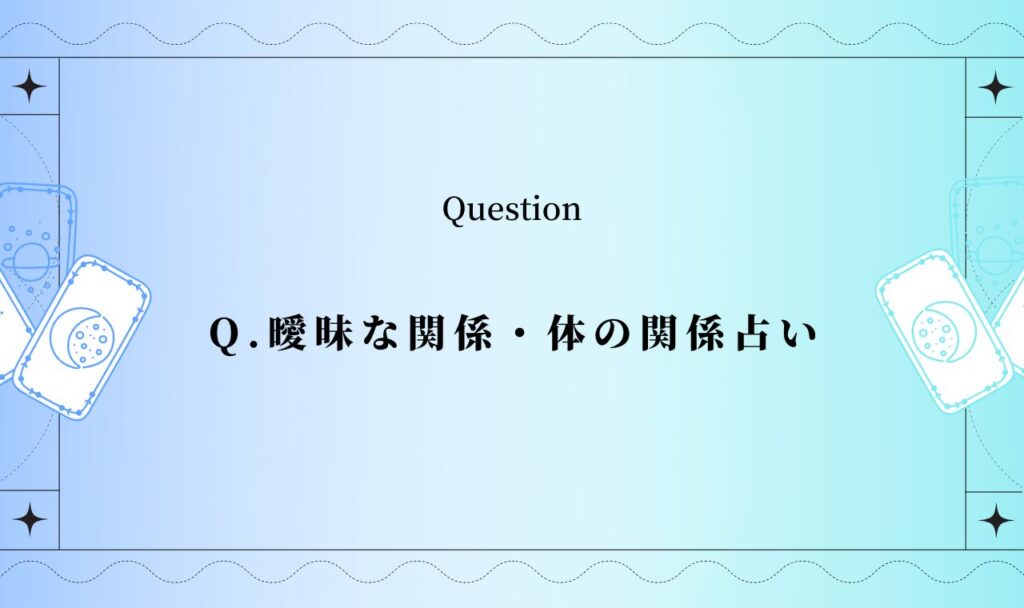 曖昧な関係・体の関係占い【無料タロット】