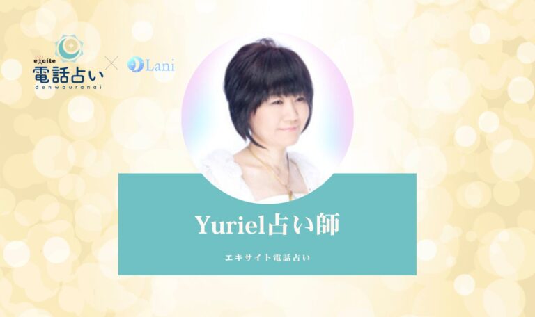 エキサイト電話占いのYuriel先生は当たる? 特徴・口コミのまとめ!