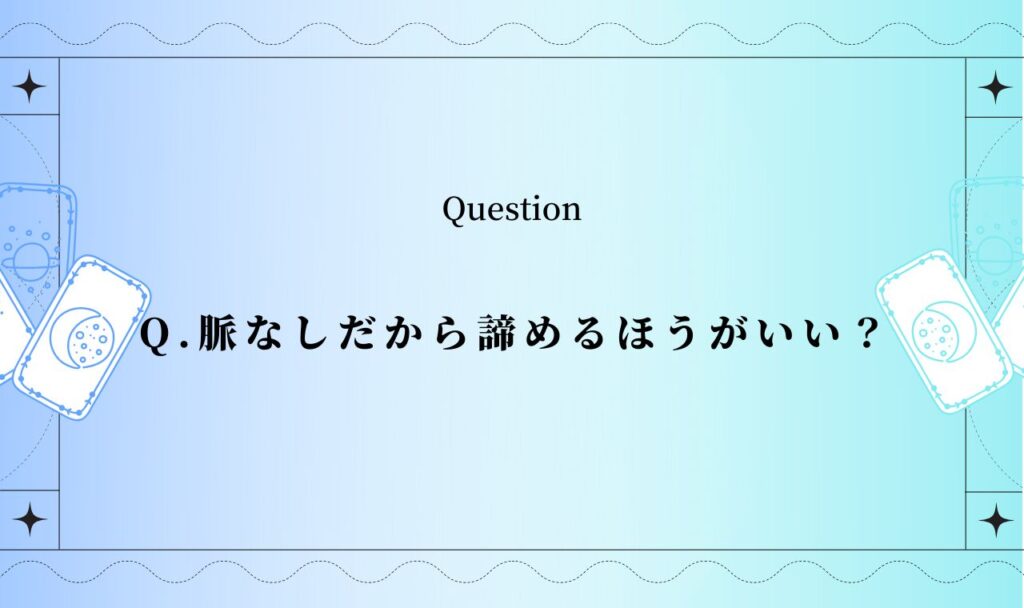 脈なし諦めるタロット占い